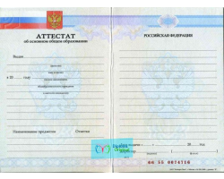 Аттестат школы 9 классов